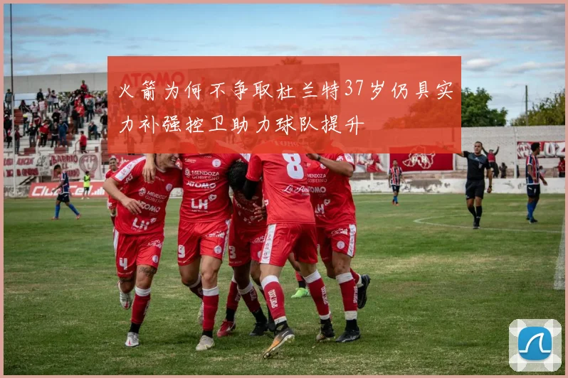 火箭为何不争取杜兰特37岁仍具实力补强控卫助力球队提升