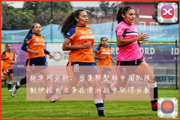 新华网分析：密集阵型助中国队限制伊拉克力争在澳洲战中取得分数