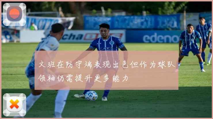 文班在防守端表现出色但作为球队领袖仍需提升更多能力