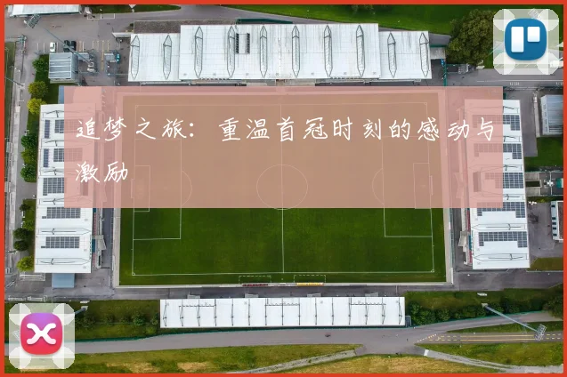 追梦之旅：重温首冠时刻的感动与激励